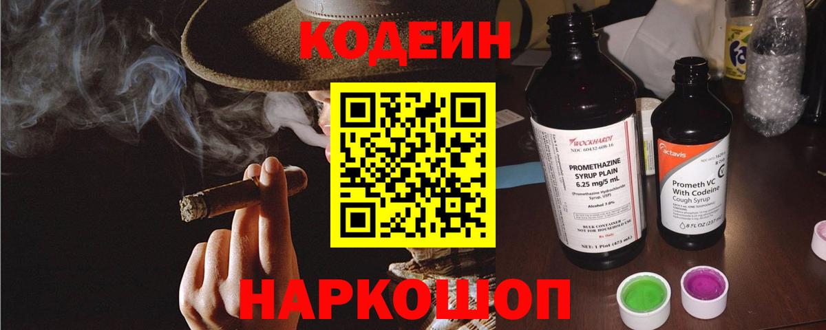 Кодеин Purple Drank Михайловск
