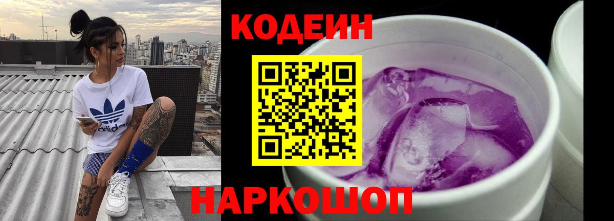 Михайловск  Кодеиновый сироп Lean Purple Drank  Вход с VPN 